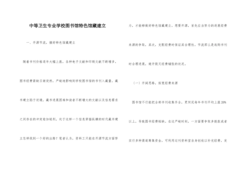 中等卫生专业学校图书馆特色馆藏建设_第1页