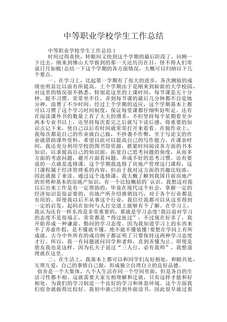 中等职业学校学生工作总结_第1页