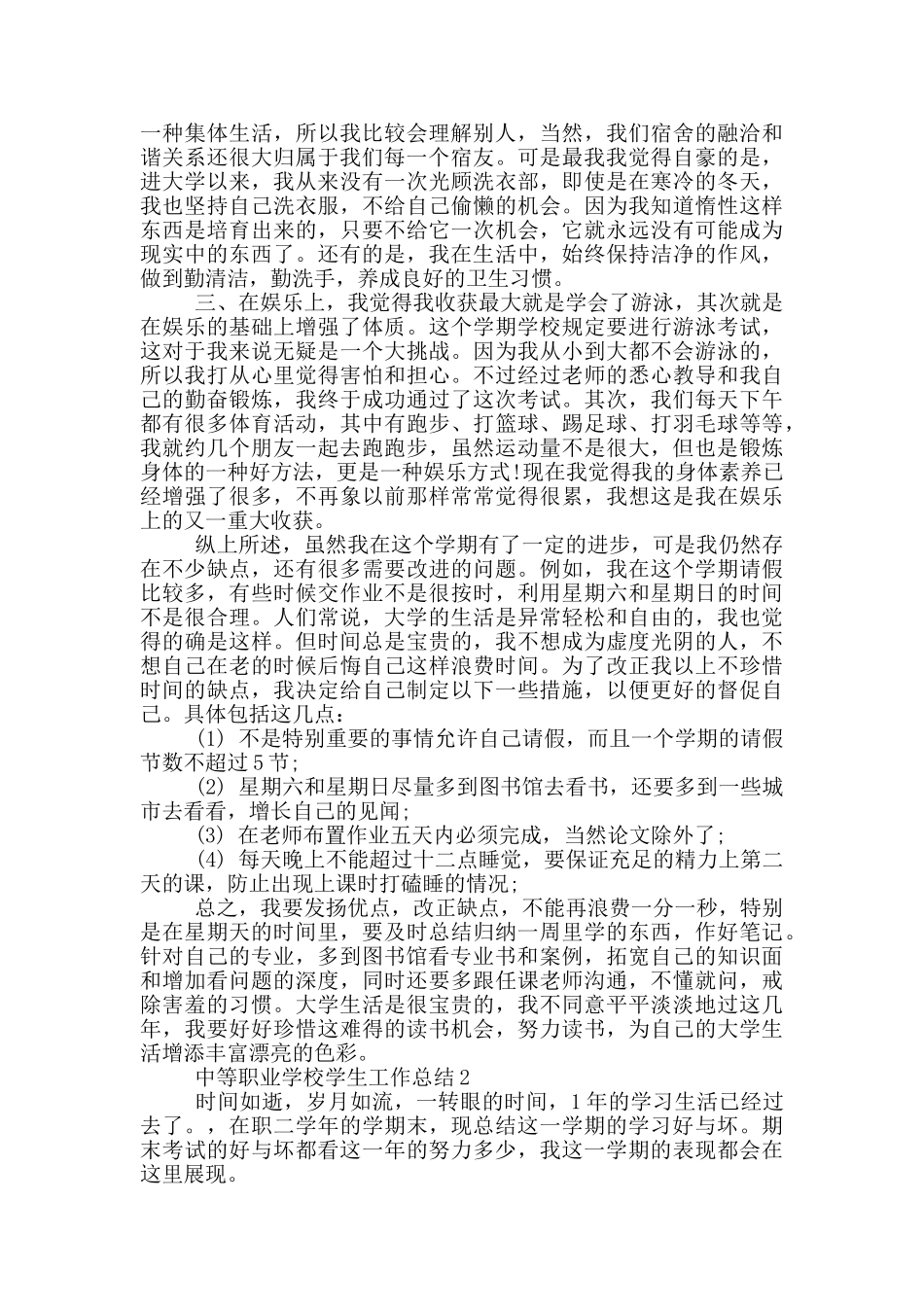 中等职业学校学生工作总结_第2页