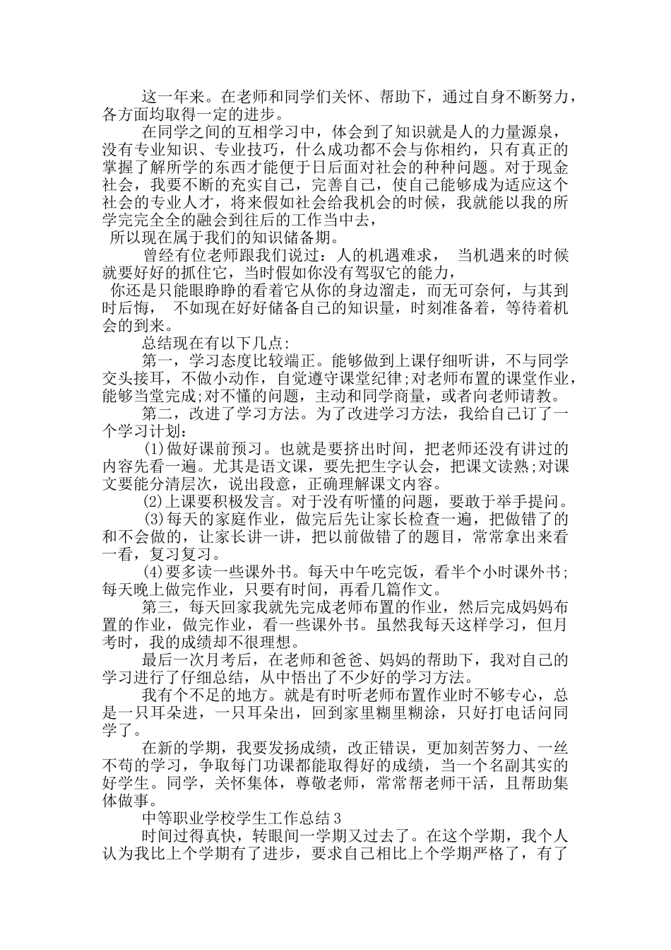 中等职业学校学生工作总结_第3页