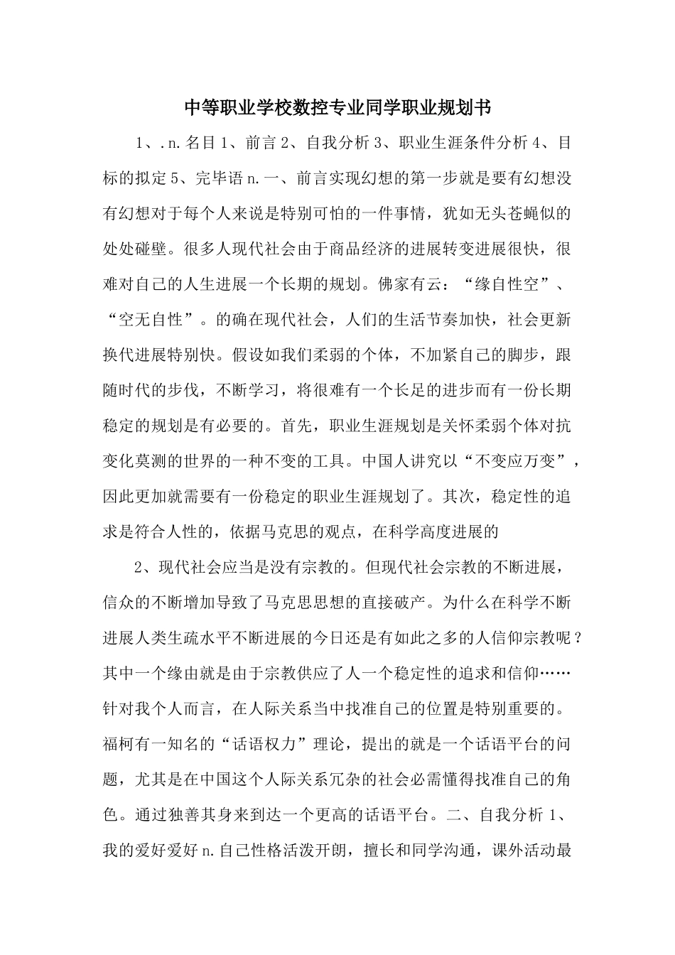 中等职业学校数控专业学生职业规划书_第1页