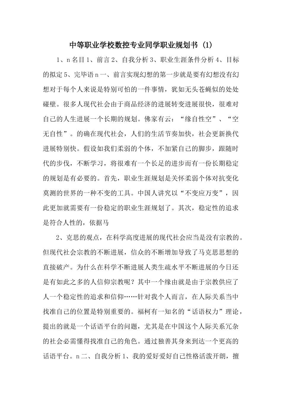 中等职业学校数控专业学生职业规划书--_第1页