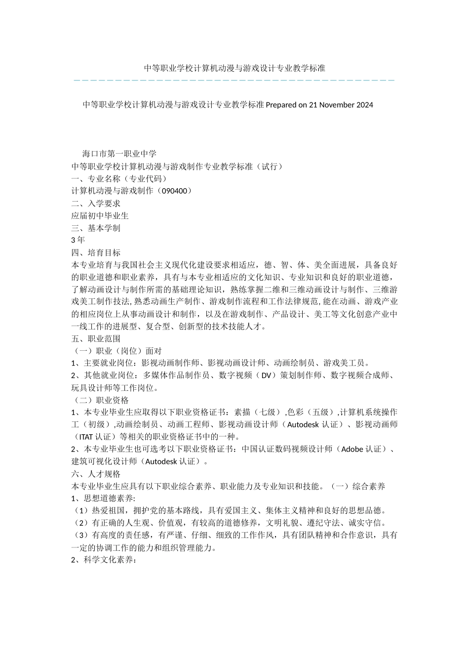 中等职业学校计算机动漫与游戏设计专业教学标准_第1页