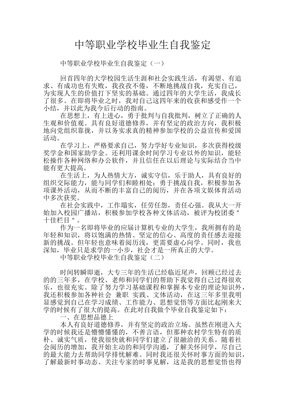 中等职业学校毕业生自我鉴定_第1页