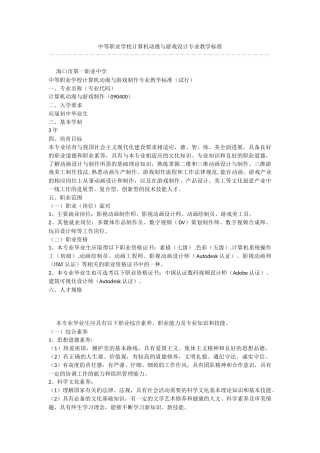 中等职业学校计算机动漫与游戏设计专业教学标准-1