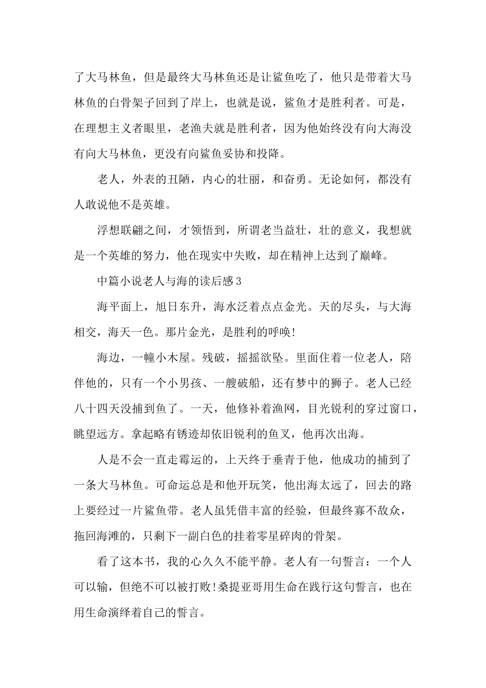 中篇小说老人与海的读后感5篇_第3页