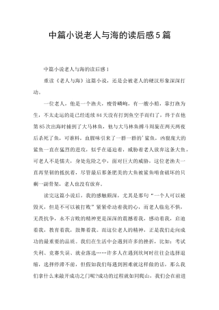 中篇小说老人与海的读后感5篇