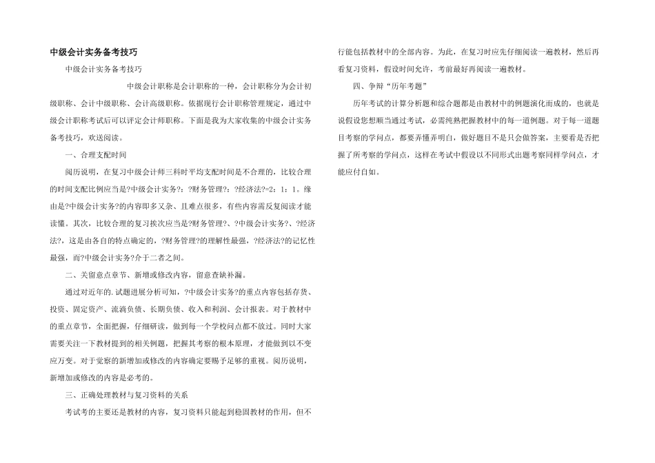 中级会计实务备考技巧_第1页