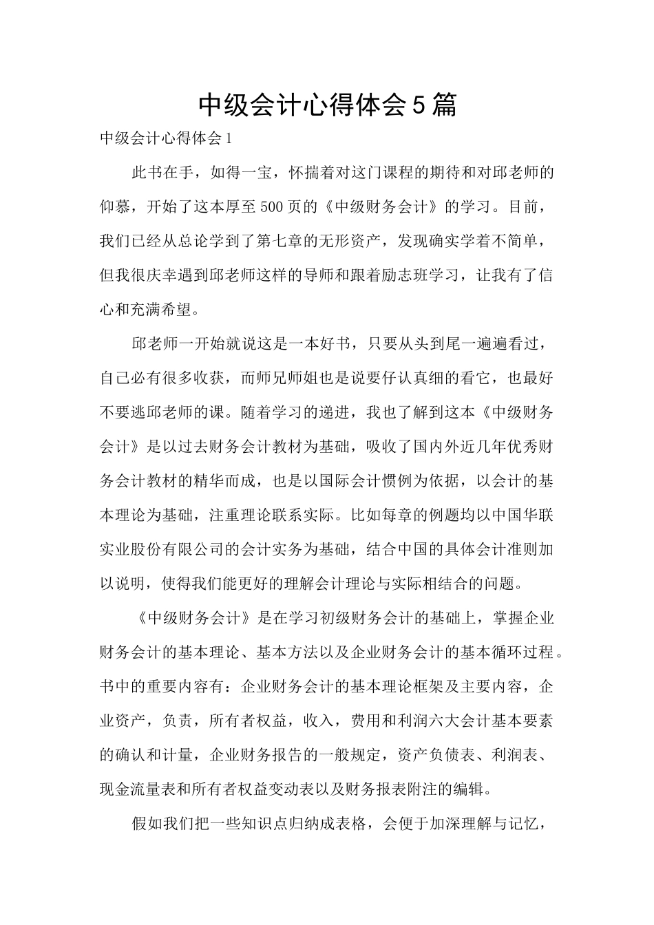 中级会计心得体会5篇_第1页