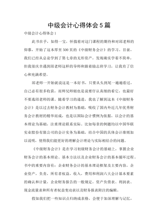 中级会计心得体会5篇