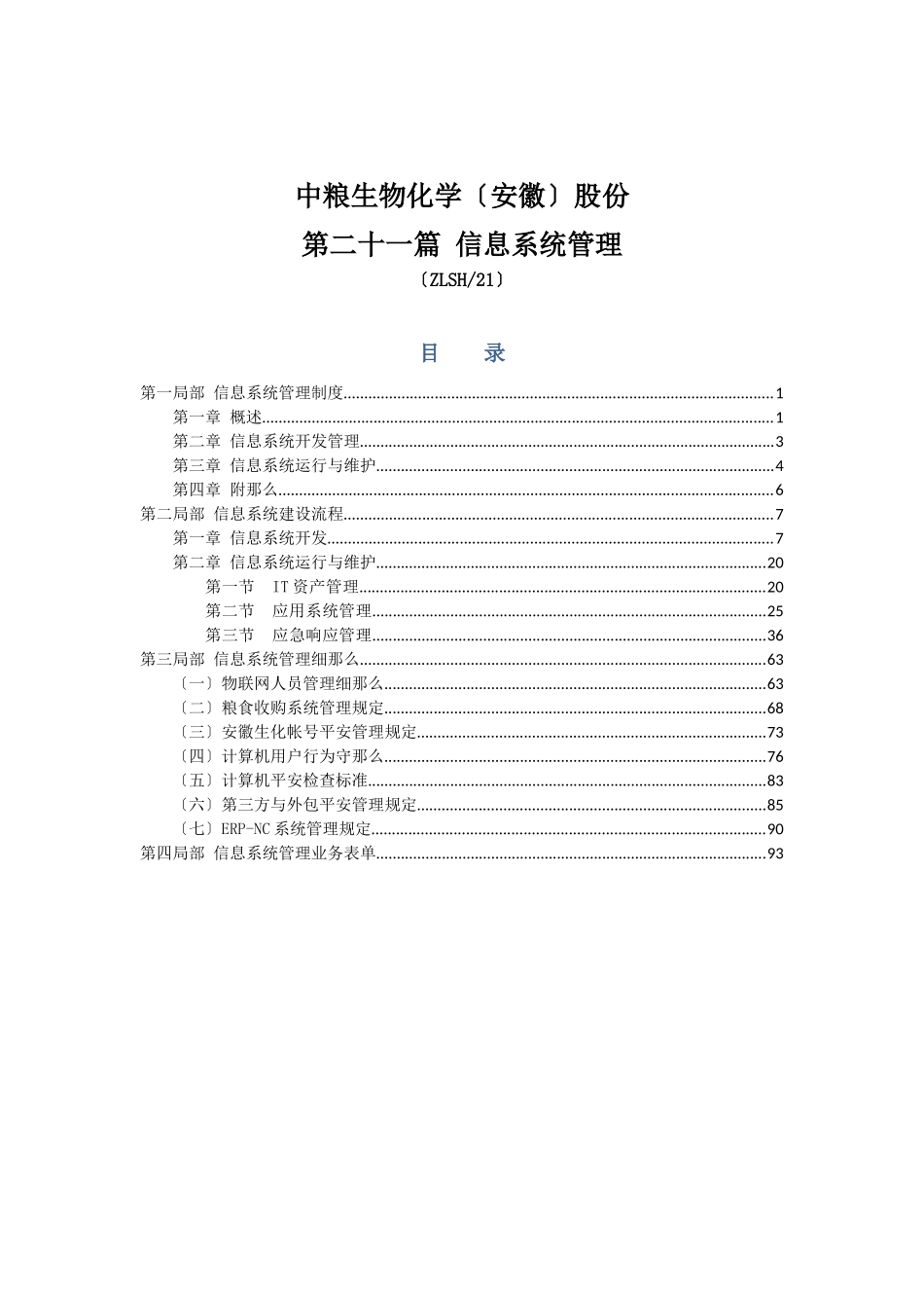 中粮生化信息系统管理制度_第1页