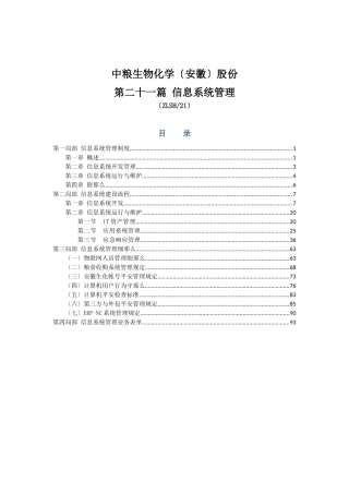 中粮生化信息系统管理制度