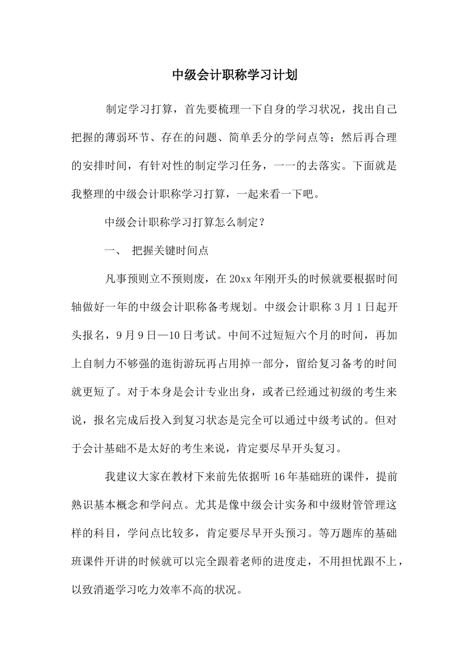 中级会计职称学习计划_第1页