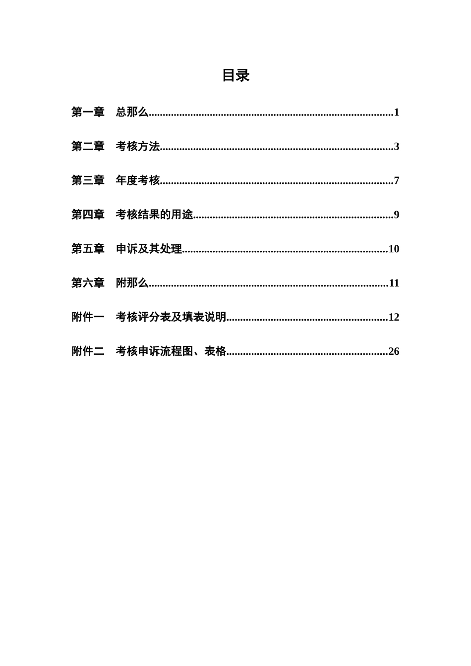 中科建筑员工考核管理办法_第3页
