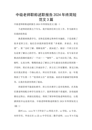 中级教师职称述职报告2024年终简短范文3篇