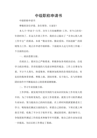 中级职称申请书