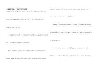 中级笔译训练：一位沙特王子的生活
