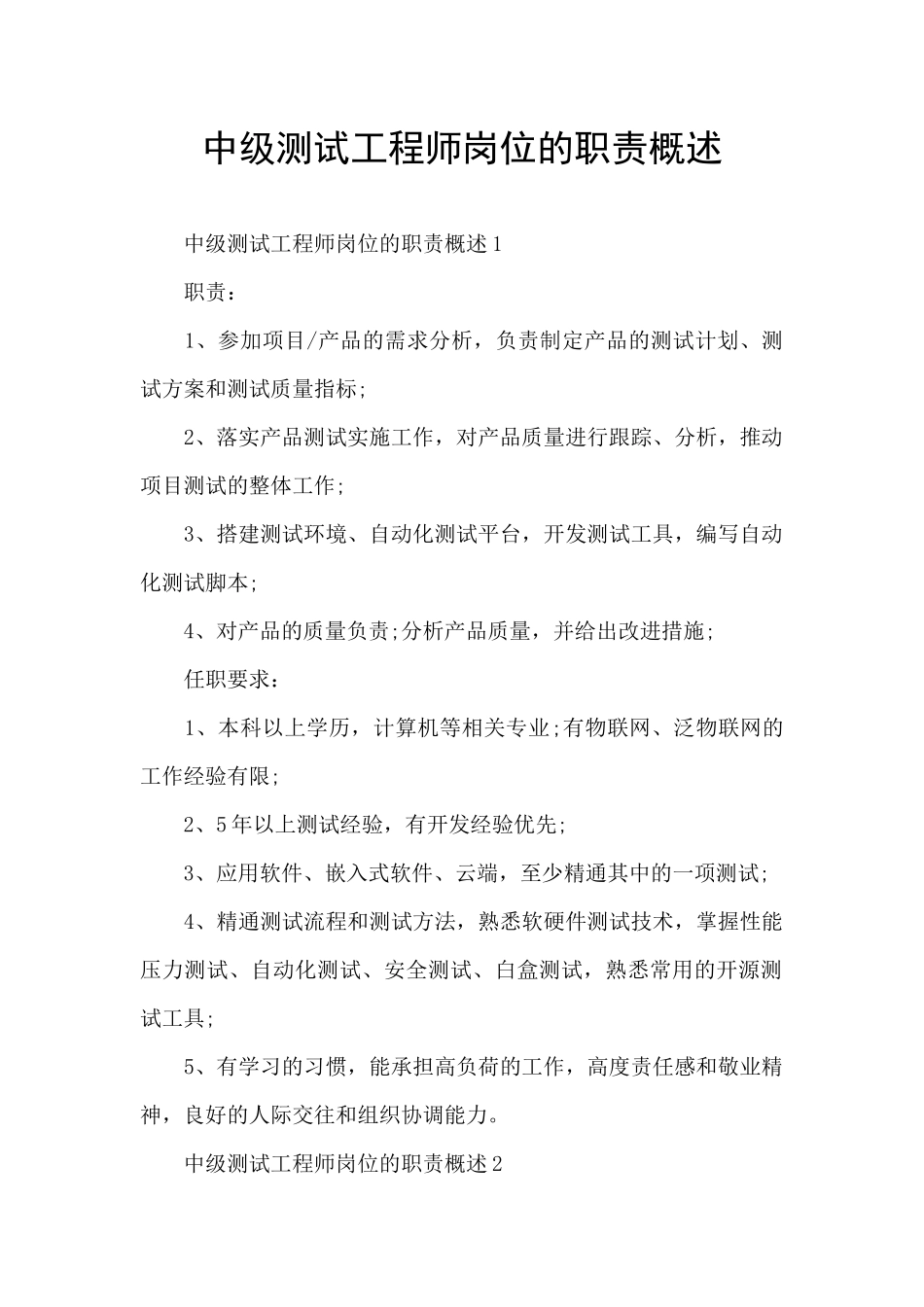 中级测试工程师岗位的职责概述_第1页