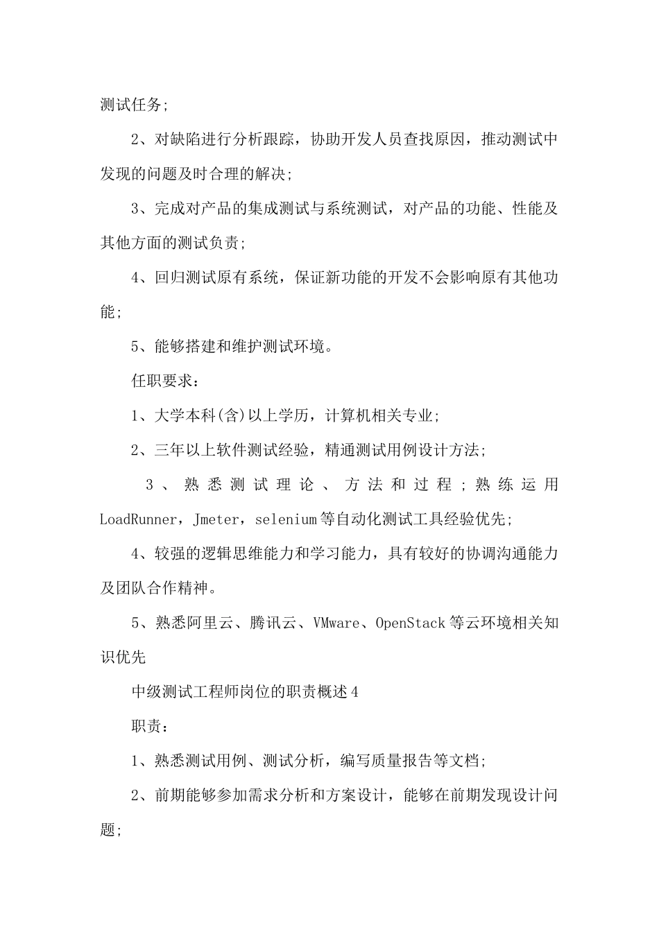 中级测试工程师岗位的职责概述_第3页