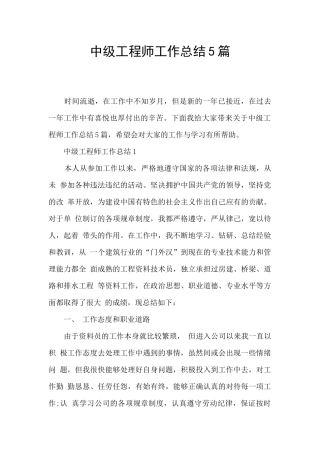 中级工程师工作总结5篇