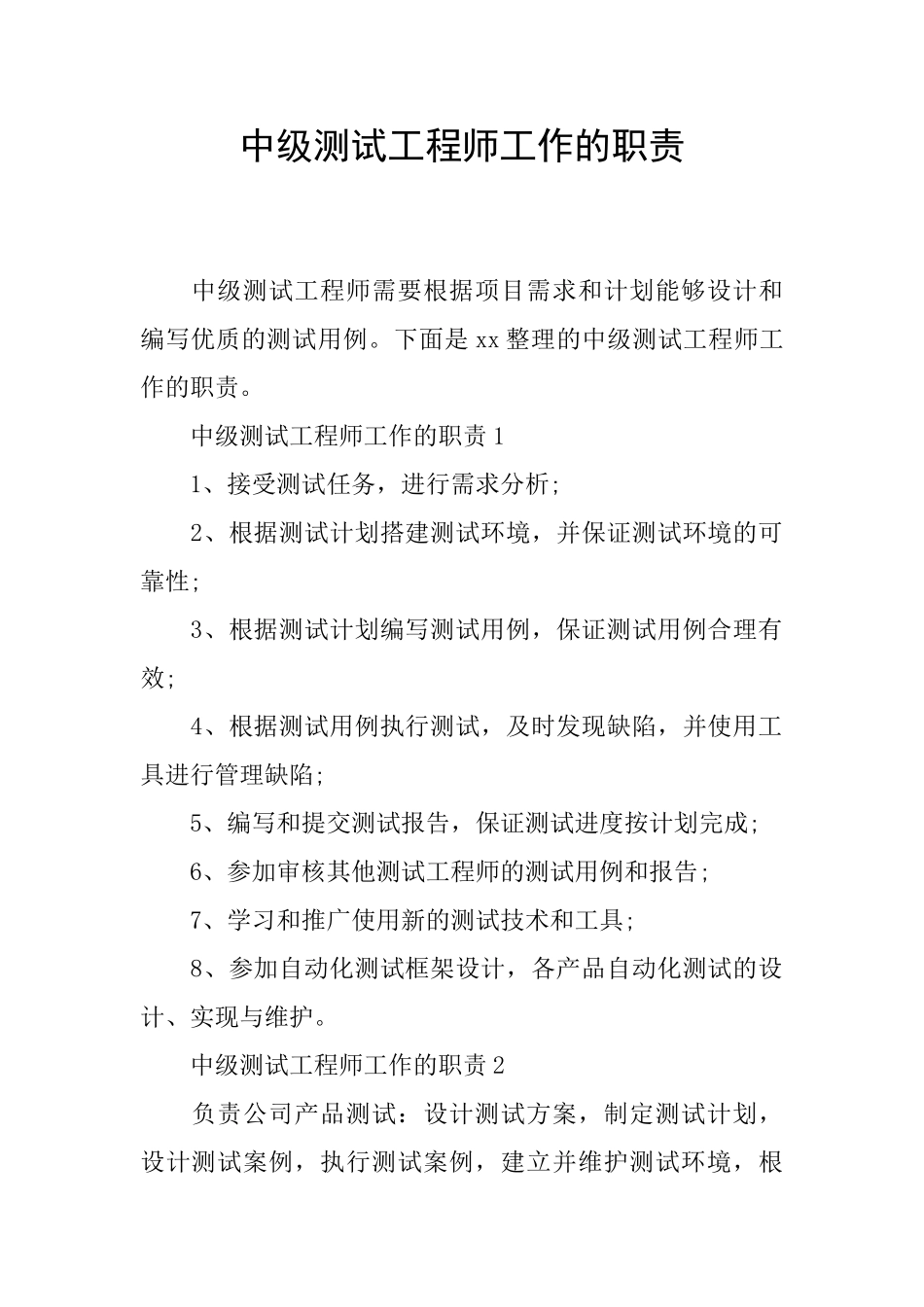中级测试工程师工作的职责_第1页