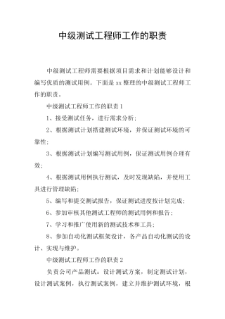 中级测试工程师工作的职责