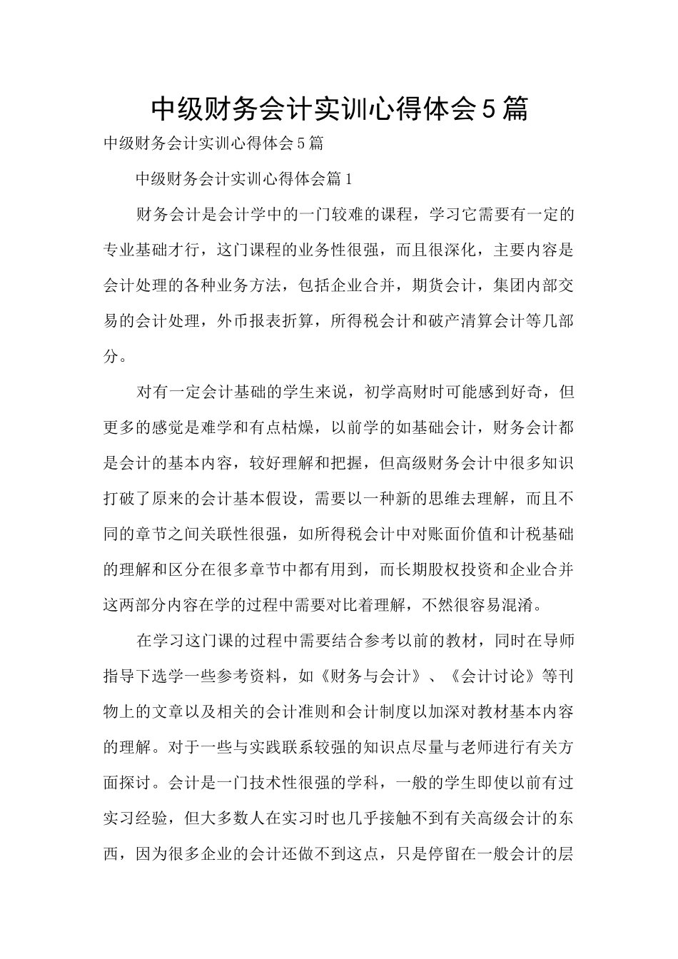 中级财务会计实训心得体会5篇_第1页