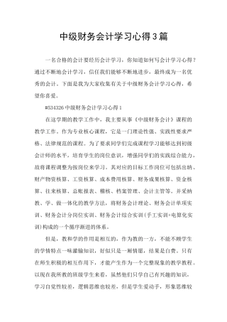 中级财务会计学习心得3篇