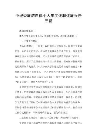 中纪委廉洁自律个人年度述职述廉报告三篇