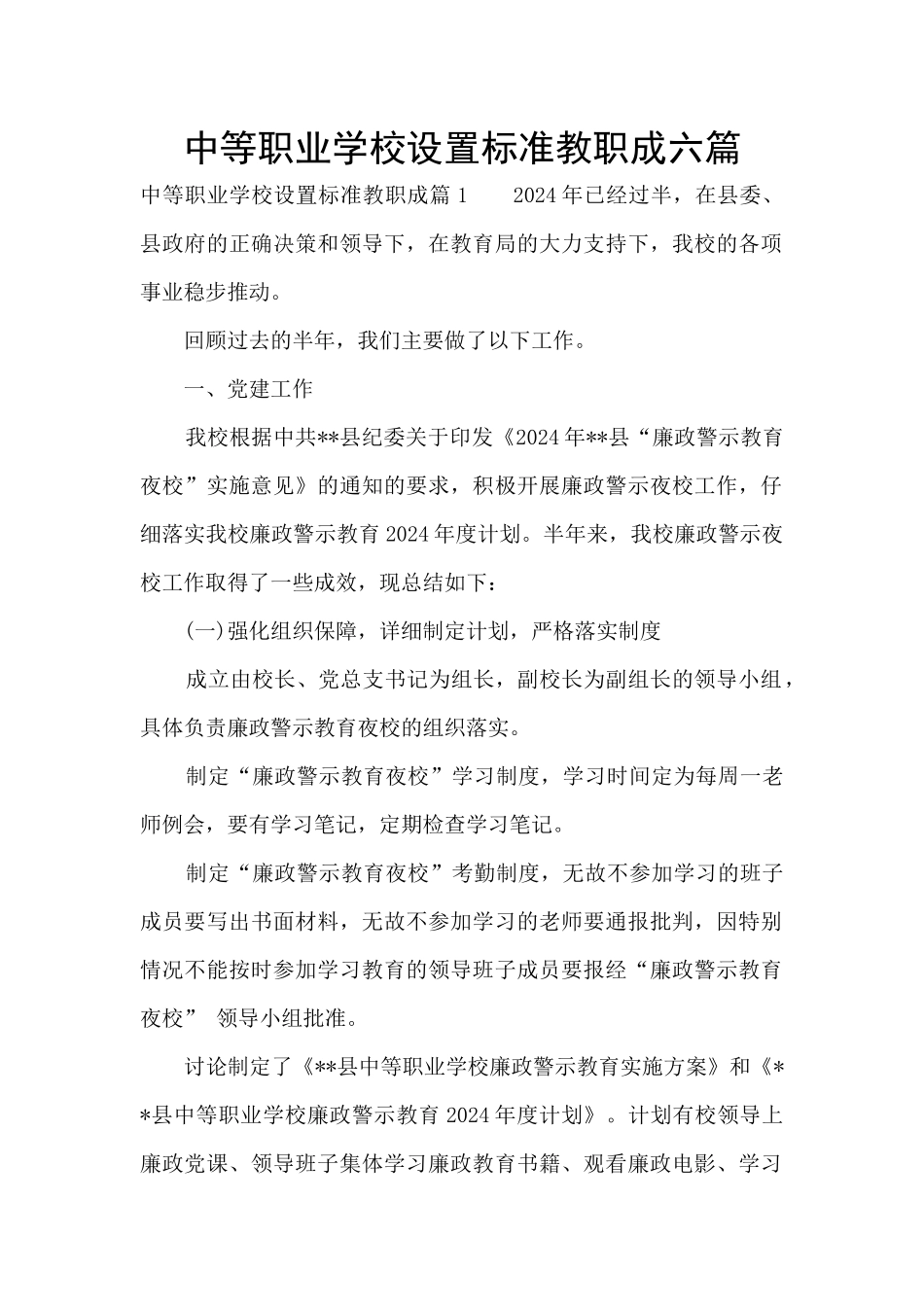 中等职业学校设置标准教职成六篇_第1页