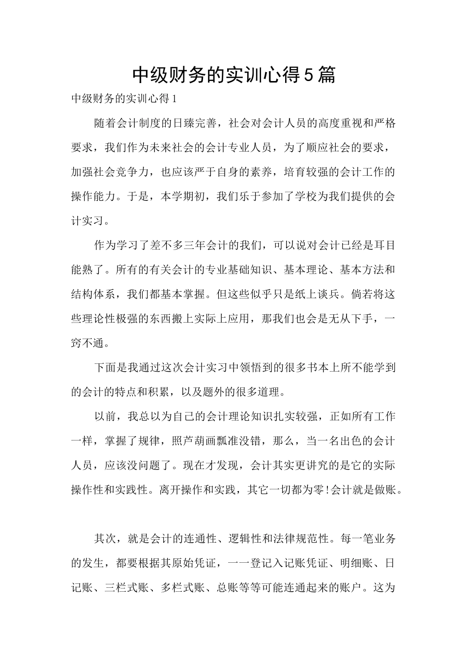 中级财务的实训心得5篇_第1页
