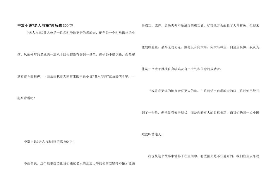 中篇小说《老人与海》读后感300字_第1页
