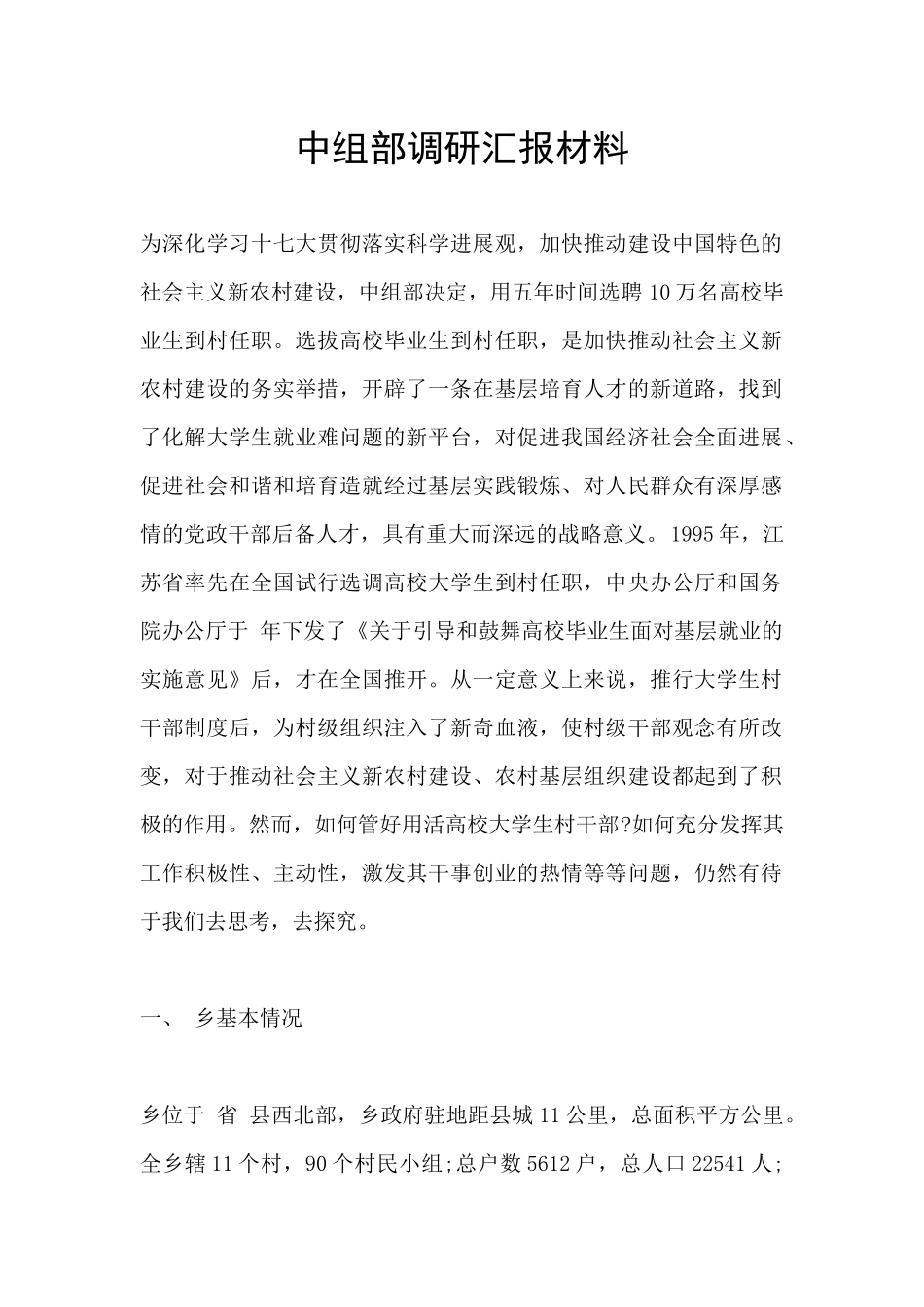 中组部调研汇报材料_第1页