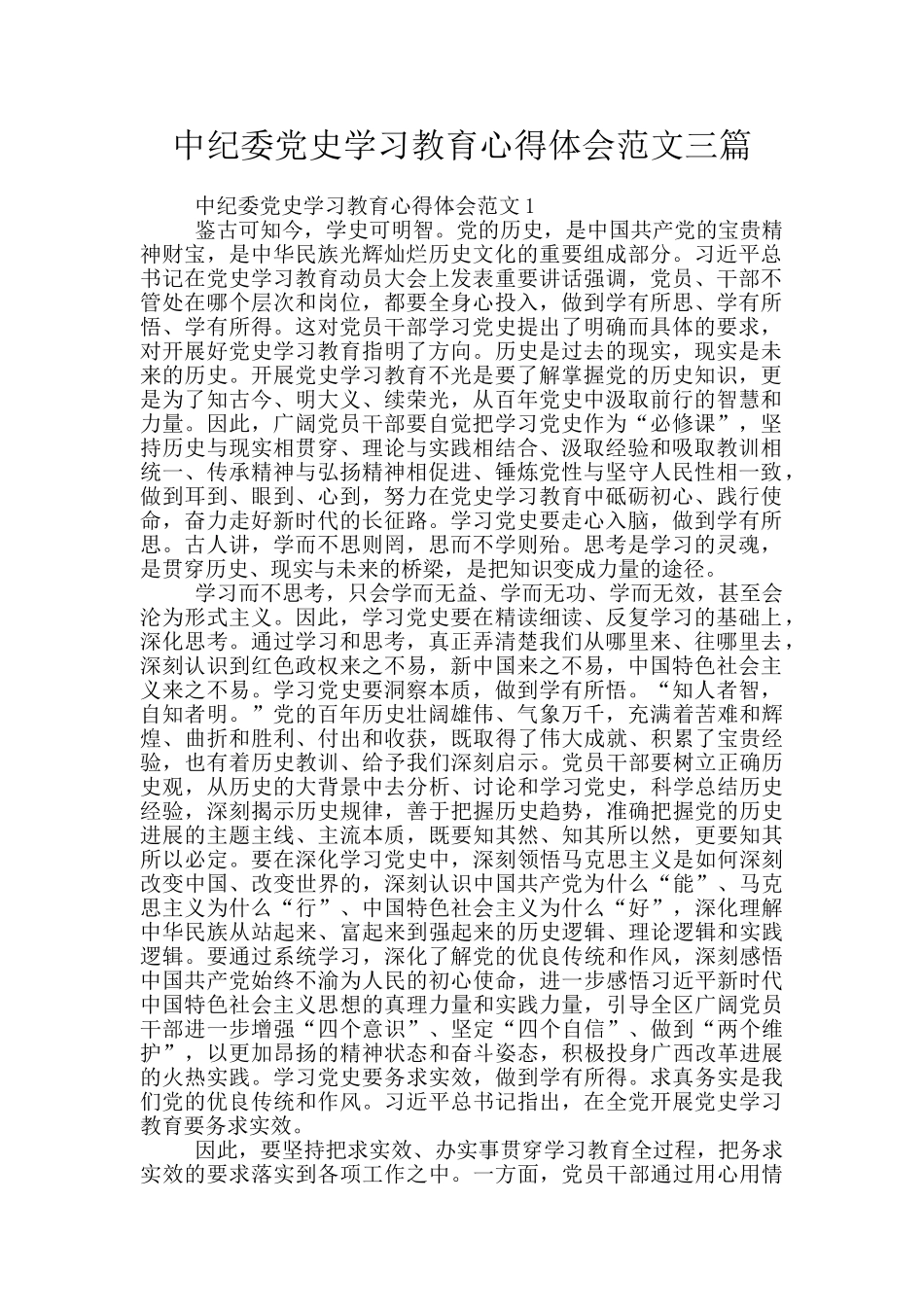 中纪委党史学习教育心得体会范文三篇_第1页