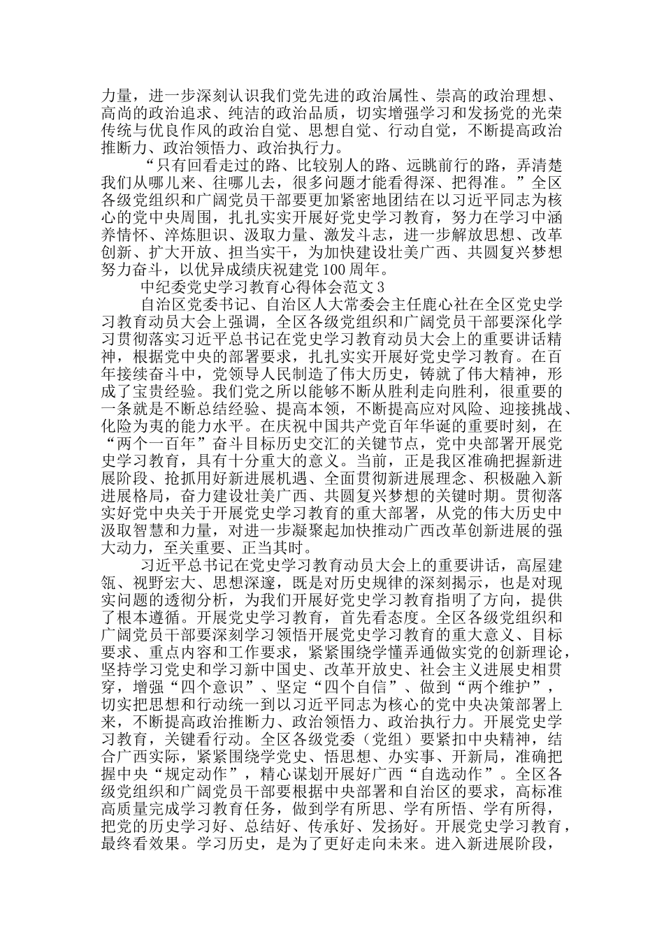中纪委党史学习教育心得体会范文三篇_第3页