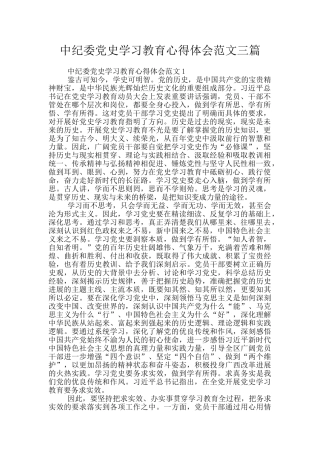 中纪委党史学习教育心得体会范文三篇