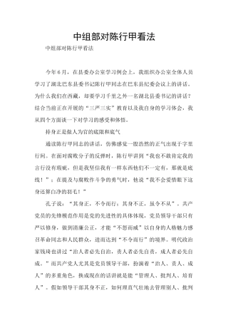 中组部对陈行甲看法