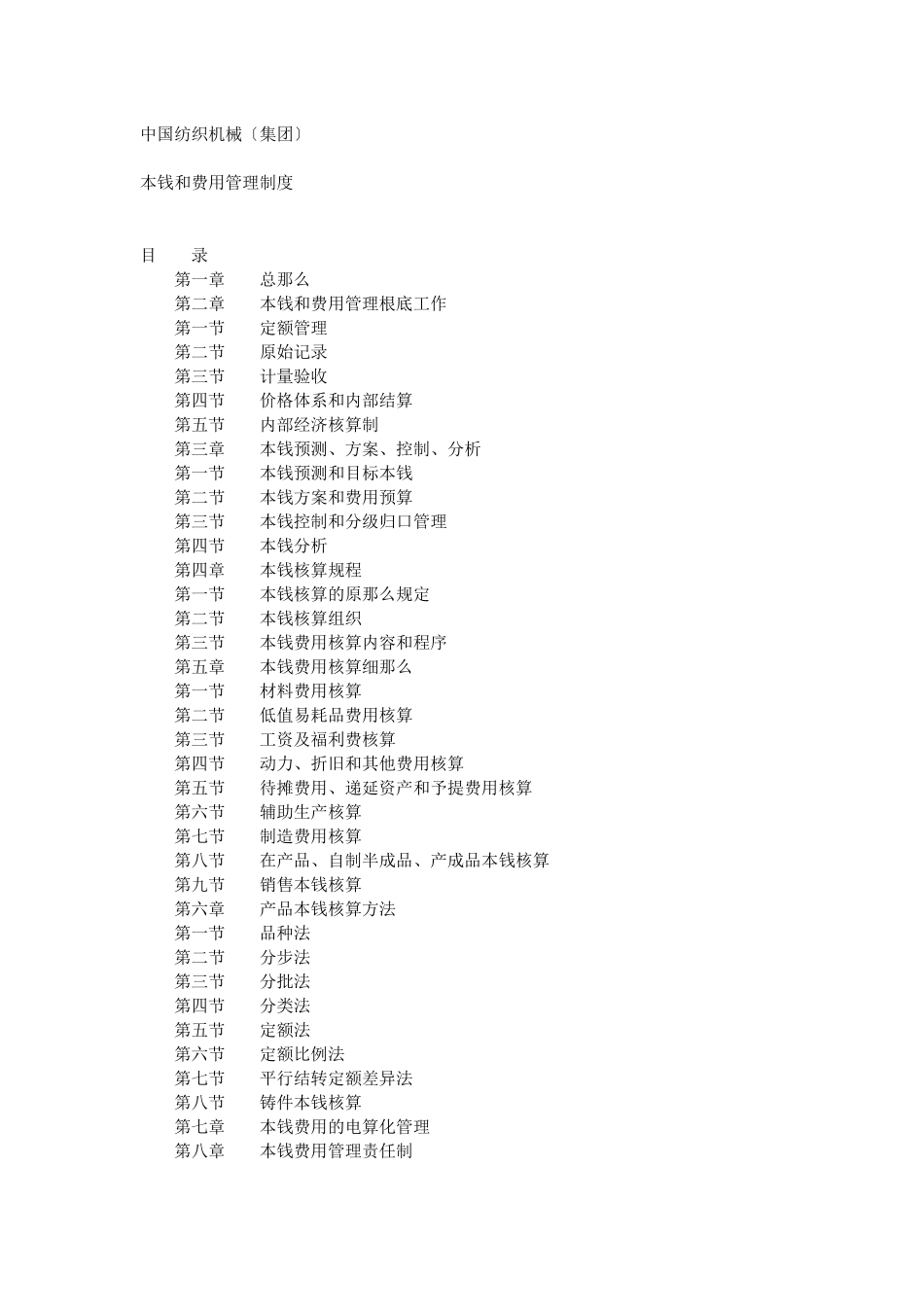 中纺集团成本和费用管理制度_第1页