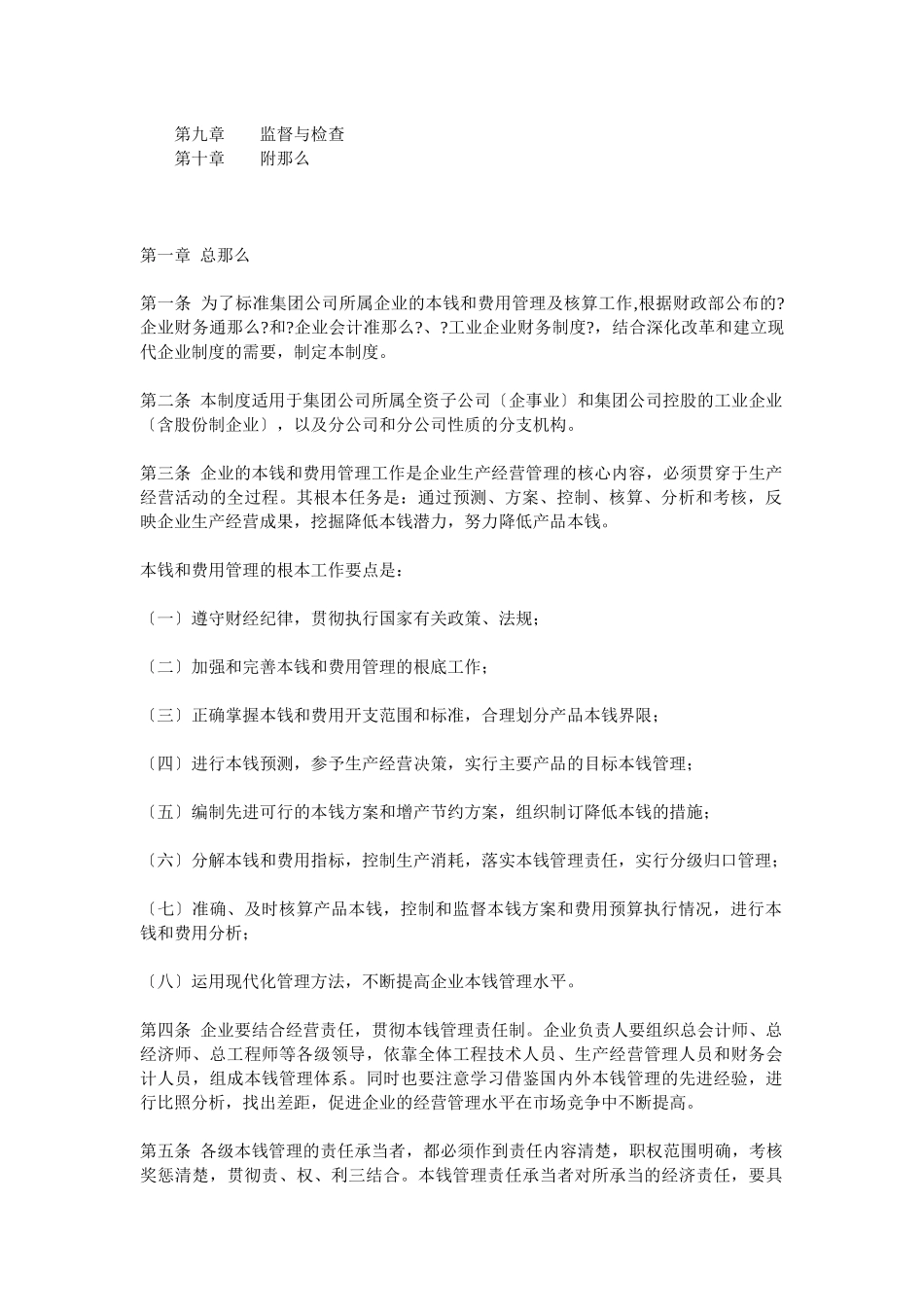 中纺集团成本和费用管理制度_第2页