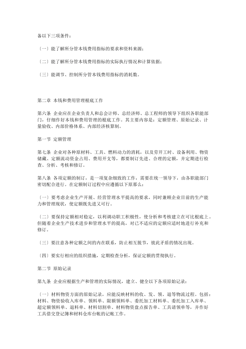 中纺集团成本和费用管理制度_第3页