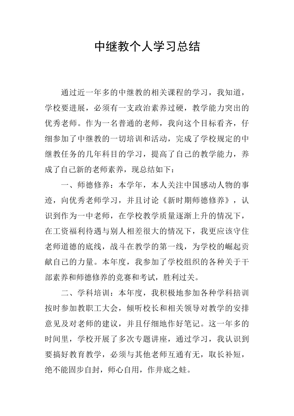 中继教个人学习总结_第1页