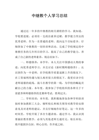 中继教个人学习总结