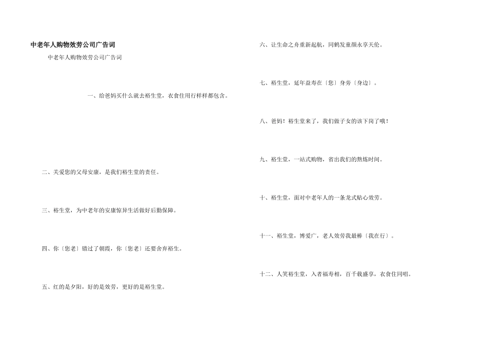 中老年人购物服务公司广告词_第1页