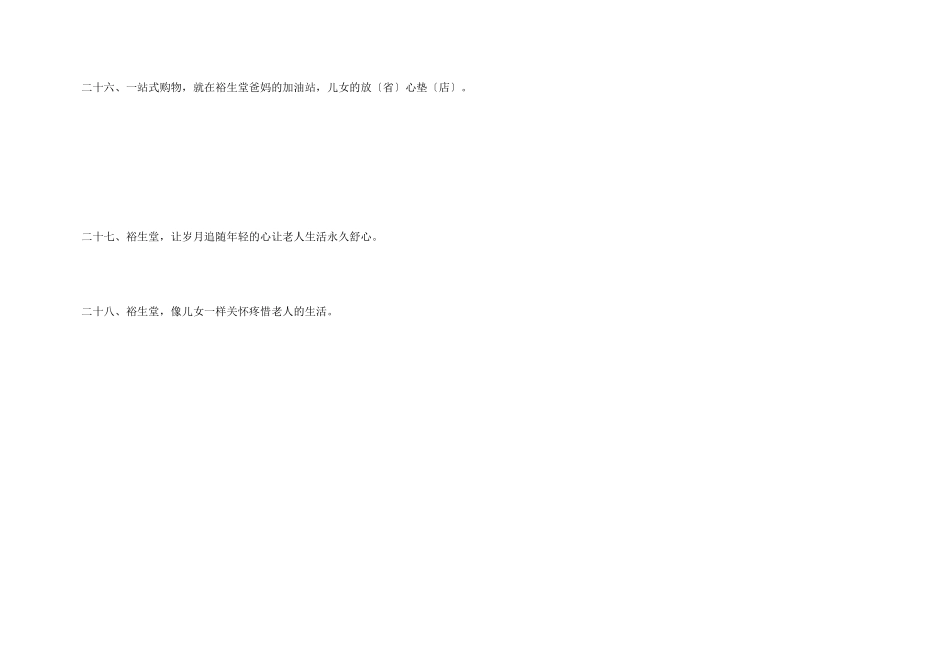 中老年人购物服务公司广告词_第3页