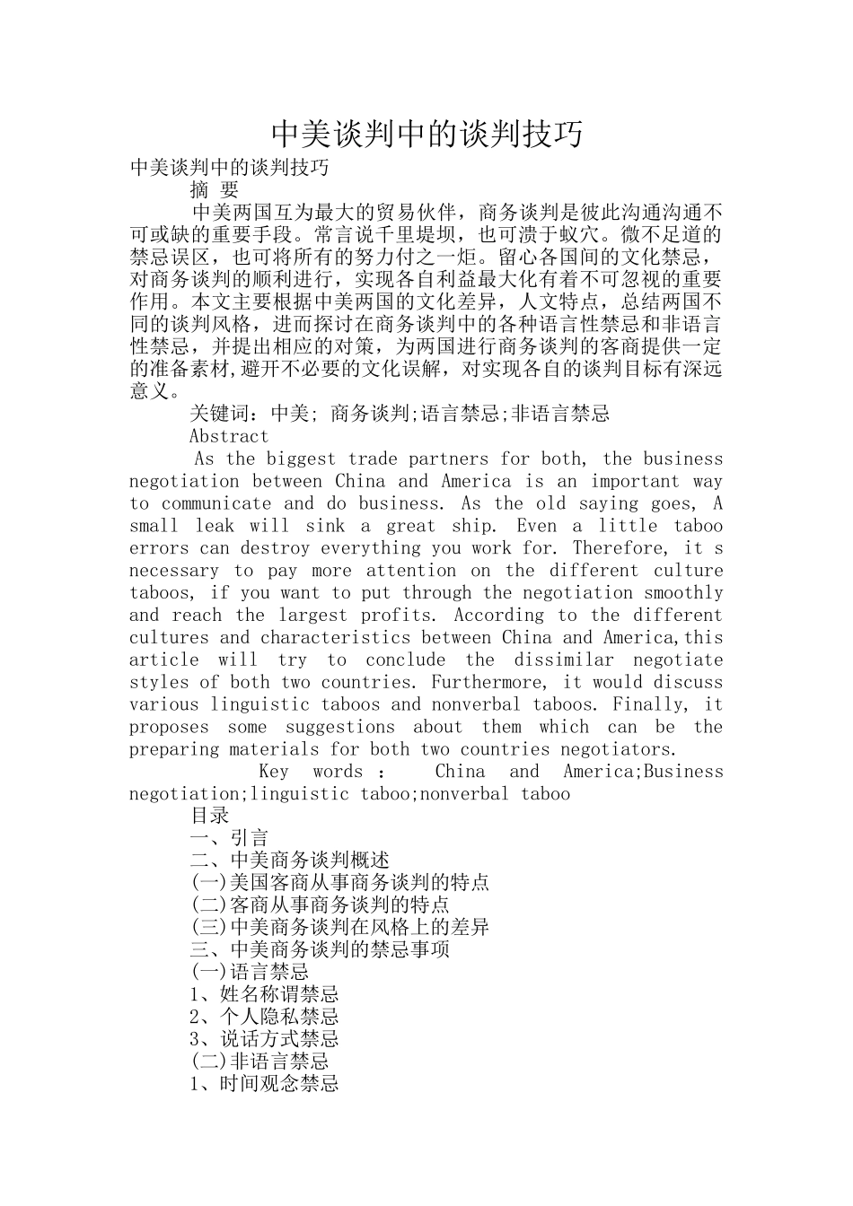 中美谈判中的谈判技巧_第1页