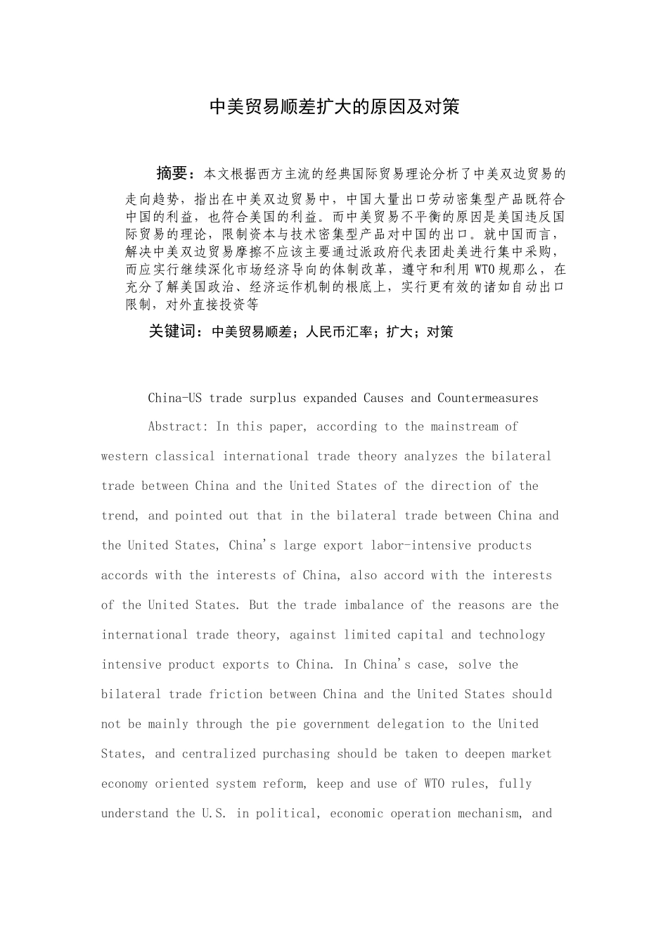 中美贸易顺差扩大的原因及对策_第1页