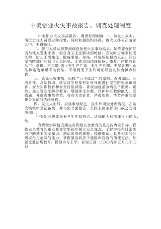 中美铝业火灾事故报告、调查处理制度