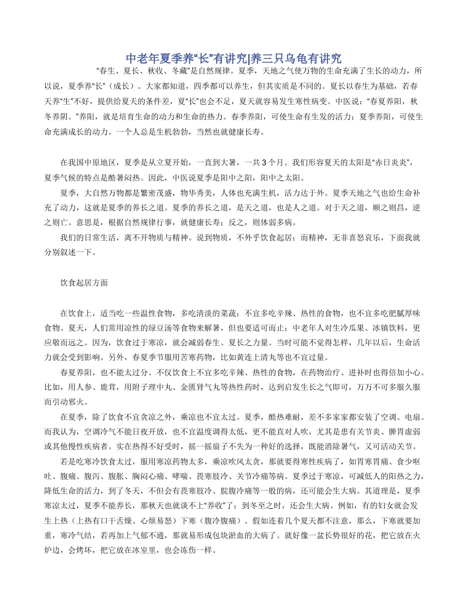 中老年夏季养“长”有讲究_第1页