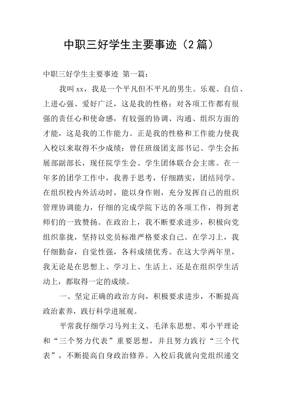 中职三好学生主要事迹_第1页