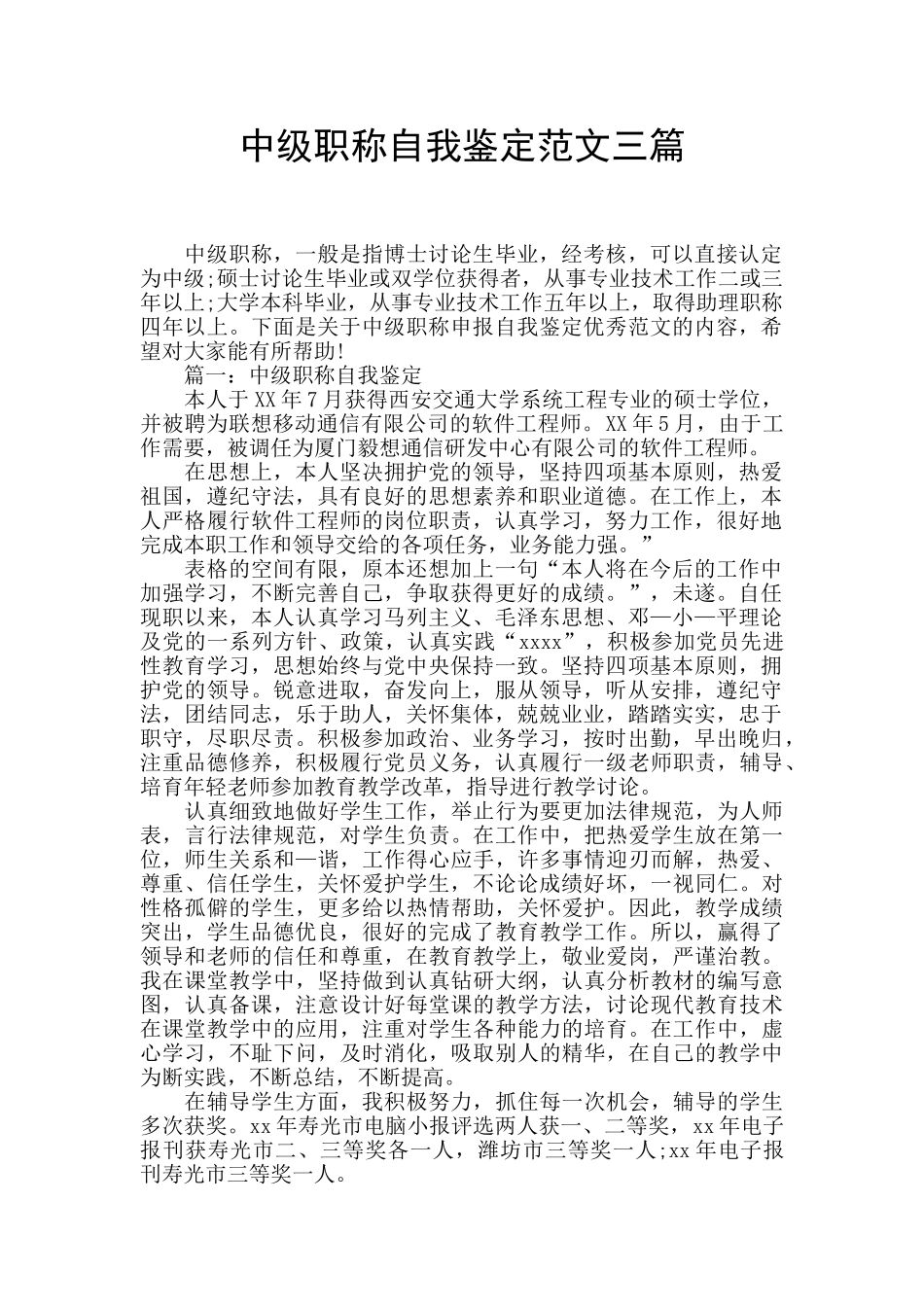 中级职称自我鉴定范文三篇_第1页